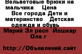 Вельветовые брюки на мальчика  › Цена ­ 500 - Все города Дети и материнство » Детская одежда и обувь   . Марий Эл респ.,Йошкар-Ола г.